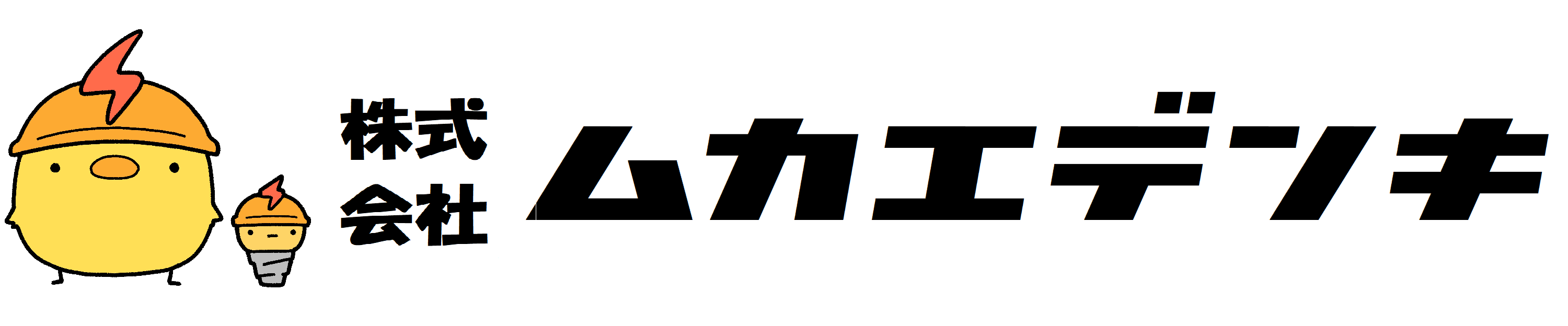 ムカエデンキ